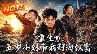 重生90：五嵗小妹帶我趕海致富