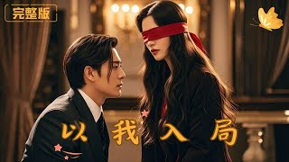《以我入局》