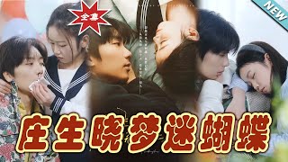 莊生曉夢迷蝴蝶
