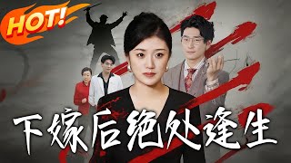 下嫁后绝处逢生