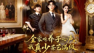 《When the Family Hears the Adopted Son's Heart, My True Young Master's Tea Art Is Maxed Out》