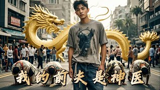 神毉歸來，逆襲人生