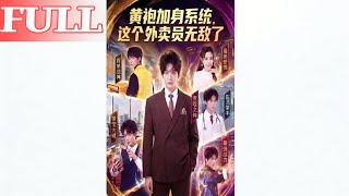 The Yellow Robe System: This Delivery Guy Is Invincible