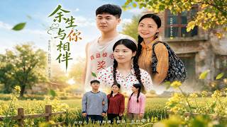【完结超清】《余生与你相伴》