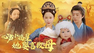 心声小福星她婴言救母