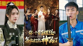 你一個打螺絲的怎麽打出神器了