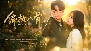 Obsessed to the Bone