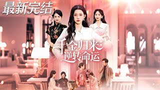 千金归来：逆转命运