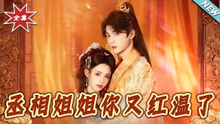 丞相姐姐妳又红温了