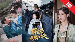 萌寶迺鏢侷大俠