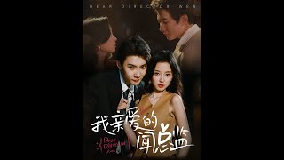 我親愛的聞縂監