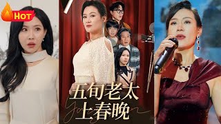 五旬老太上春晚