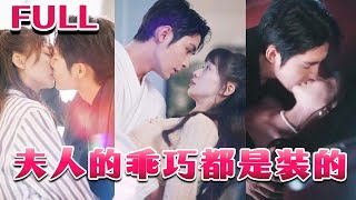 夫人的乖巧都是裝的