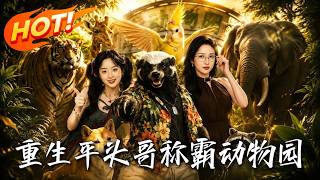重生平头哥，称霸动物园