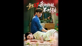 重生87：我的师娘不对劲