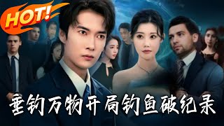 垂钓万物，开局钓鱼破纪录