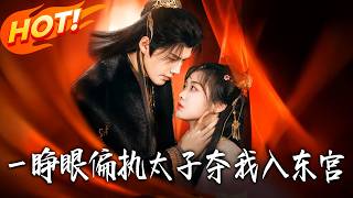 壹睁眼，偏执太子夺我入东宫