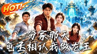 分家那天，龟丞相认我做龙王