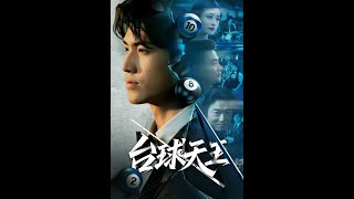 台球天王