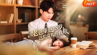 Dad Returns to 18: The Redemption for His Daughter