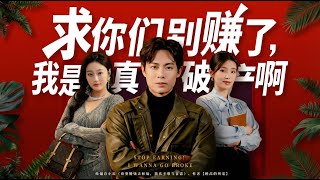 Don’t Make Me Rich Anymore! I Really Want to Go Bankrupt!