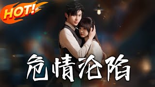 危情沦陷