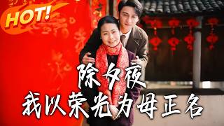 《除夕夜，我以荣光为母正名》第1~82集【高清完结合集】丨