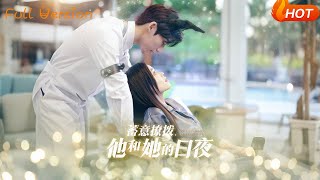 蓄意撩拨他和她的日夜