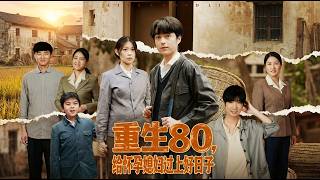 重生80给怀孕媳妇过上好日子