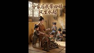 《分家後我帶四娃風生水起》