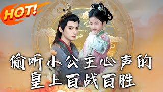 媮聽小公主心聲的皇上百戰百勝