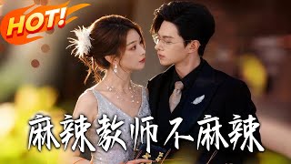 麻辣教師不麻辣