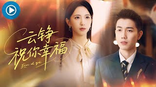 雲錚，祝你幸福
