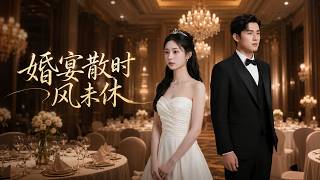 《婚宴散时风未休》