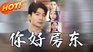 你好，房東