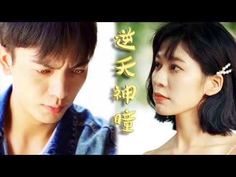 逆天神瞳：窮小夥的逆襲奇跡