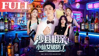 沙縣相親:小仙女破防了
