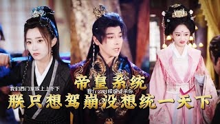 帝皇系统：朕只想驾崩没想统一天下