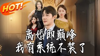 Divorce Is My Peak: I’m Done Hiding My System