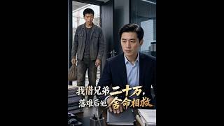 我借兄弟二十万，落难后他舍命相救