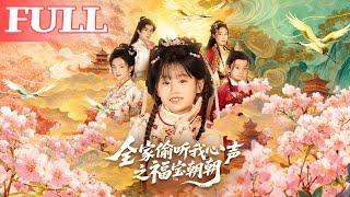 全家偷听我心声之福宝朝朝