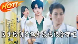 Is It Reasonable for a Doctor to Operate on Herself?