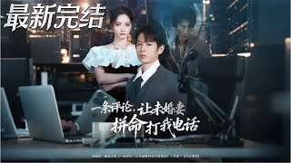 一条评论让未婚妻拼命打我电话