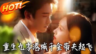 重生九零：港城千金带夫起飞
