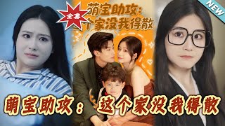 Baby Cupid: This Family Falls Apart Without Me