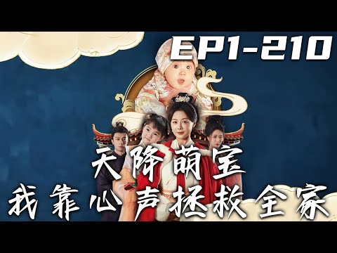 天降萌寶我靠心聲拯救全家