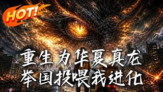 🔥开局被吞竟化身华夏真龙！异兽围城列强压境？十四亿人举国投喂，看我疯狂吞噬无限进化，单挑全球镇国门！