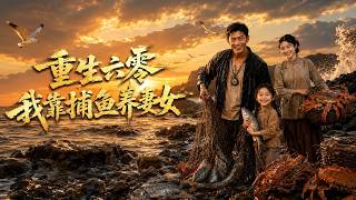 重生六零我靠捕鱼养妻女