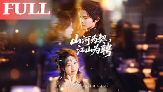 山河为契，江山为聘