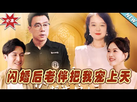 閃婚寵妻：逆襲人生的甜蜜奇跡